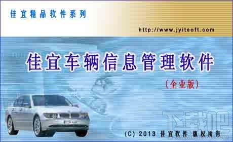 佳宜车辆信息管理软件,佳宜车辆信息管理软件(企业版)下载,佳宜车辆信息管理软件(企业版)官方下载