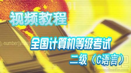 全国计算机等级考试二级,全国计算机等级考试二级C语言视频教程下载,全国计算机等级考试二级（C语言）视频教程官方下载