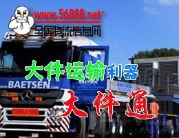 全国物流信息网大件运输大件通,全国物流信息网大件运输大件通下载,全国物流信息网大件运输大件通官方下载