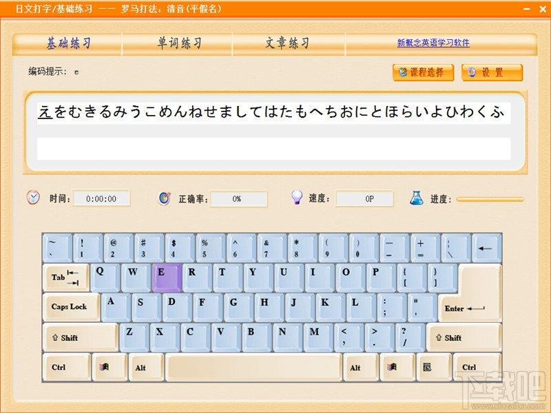 日语打字通,日语打字通下载,日语打字练习,打字练习