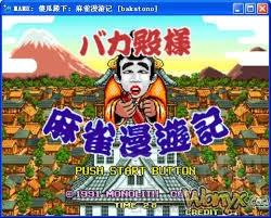 傻瓜殿下麻雀漫游记,Baka Tono-sama Mahjong Manyuki,傻瓜殿下麻雀漫游记下载