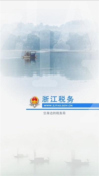 浙江税务电子税务局官方版下载,浙江税务,税务app,浙江app