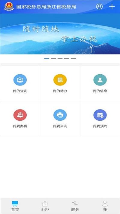 浙江税务电子税务局官方版下载,浙江税务,税务app,浙江app