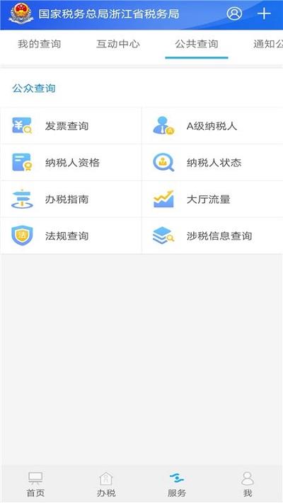 浙江税务电子税务局官方版下载,浙江税务,税务app,浙江app